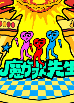 魔力歌先生