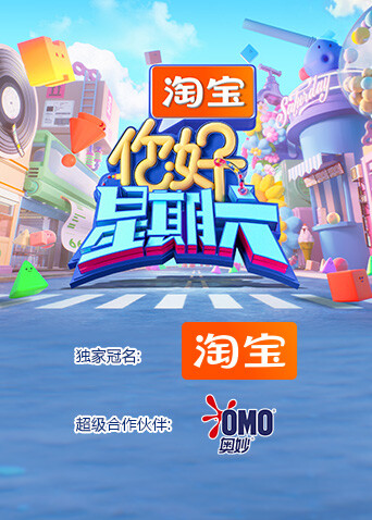 你好，星期六2026